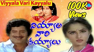 Viyyala Vari Kayyalu Telugu Full Length Movie | Superstar Krishna | Jayaprada @skyvideostelugu