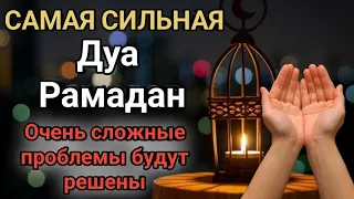 САМАЯ СИЛЬНАЯ Дуа Рамадан Очень сложные проблемы будут решены #дуа