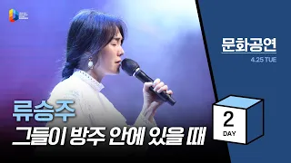 [2023 청년다니엘기도회] 2일차 문화공연 - 류승주(그들이 방주 안에 있을때) 2023.04.25