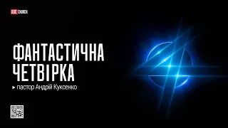 ХСЦ «Новий Час», м. Київ  "Фантастична ЧЕТВІРКА" - п. Андрій Куксенко