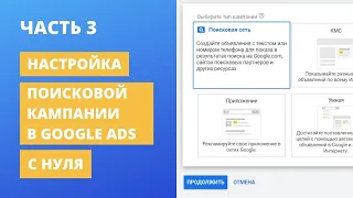 Настройка поисковой рекламной кампании в Google Ads с нуля Часть 3