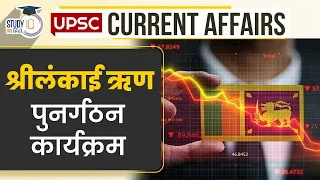 Sri Lankan Debt Restructuring Program | Daily Current Affairs | UPSC PRE 2024 | StudyIQ IAS Hindi