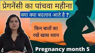 प्रेगनेंसी का पांचवा महीना - क्या क्या बदलाव आते है ? | Pregnancy month 5 | My Pregnancy Care