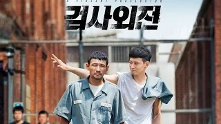 검사외전 - A Violent Prosecutor { 2016 K-Movie 30s Trailer with Eng Subs } Out February 4, 2016