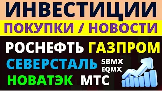 Какие купить акции? Газпром Роснефть Северсталь МТС Новатэк АФК Система Дивиденды Как инвестировать?