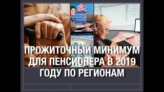 Прожиточный минимум для пенсионера в 2019 году по регионам