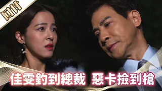 《好戲回甘》市井豪門 EP119 佳雯釣到總裁 惡卡撿到槍