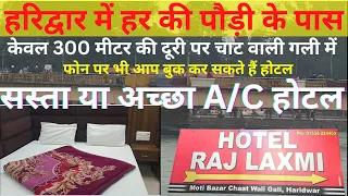 Hotel Raj Lakshmi Haridwar Near Har ki Pauri | हरिद्वार में हर की पौड़ी के पास सस्ता अच्छा A/C होटल