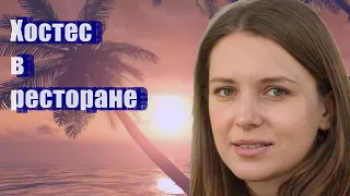 Хостес в ресторане