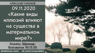 09/11/2020, Шримад-Бхагаватам 10.13.55, Виды иллюзий - Чайтанья Чандра Чаран Прабху, Алматы