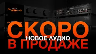 Новое аудио | Cкоро в продаже