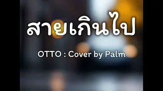 สายเกินไป : ศิลปิน  OTTO (Cover by Palm