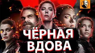 ЧЕРНАЯ ВДОВА ОБЗОР 🔥. Худший Фильм МАРВЕЛ! Черная вдова 2021