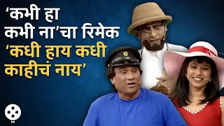 Chala Hawa Yeu Dya | ‘कभी हा कभी ना’चा धमाल रिमेक, भाऊ-श्रेयाची तुफान कॉमेडी |Bhau Kadam Comedy |AP4