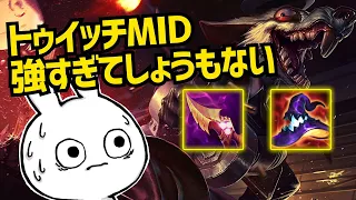 しょうもなくて紹介したくなかったトゥイッチMIDが本当にしょうもない強さです・・ [League of Legends]