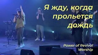 Я жду, когда прольется дождь | Юлия Лапенюк  | Power of Revival Worship