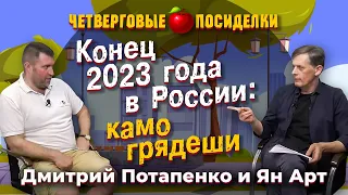 Конец 2023 года в России: камо грядеши. Посиделки: Дмитрий Потапенко и Ян Арт