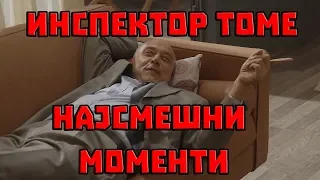 ИНСПЕКТОР ТОМЕ НАЈСМЕШНИ МОМЕНТИ !