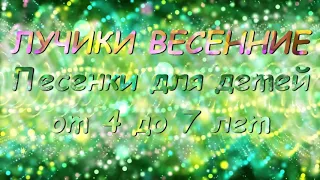 диск "ЛУЧИКИ ВЕСЕННИЕ"