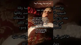 حقيقة موت السلطانات في حريم السلطان