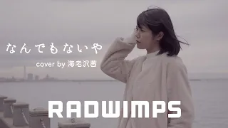 なんでもないや/RADWIMPS cover by 海老沢茜