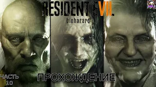 RESIDENT EVIL 7 BIOHAZARD 2K 60FPS / ОТЕЦ ПРОСИТ ПОМОЩИ / ПРОХОЖДЕНИЕ Ч 10 / КРИК, ОРЫ, ЭМОЦИИ!