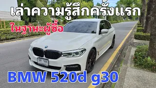 BMW 520d g30 ep#3 - เล่าความรู้สึกขับครั้งแรก ในฐานะผู้ซื้อใช้งาน