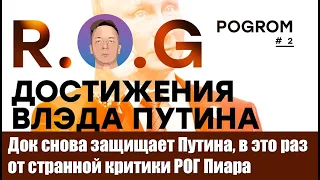 Док снова защищает Путина, в это раз от странной критики РОГ Пиара