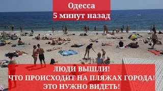 Одесса 5 минут назад. ЛЮДИ ВЫШЛИ! ЧТО ПРОИСХОДИТ НА ПЛЯЖАХ ГОРОДА! ЭТО НУЖНО ВИДЕТЬ!