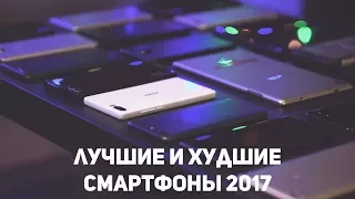 Лучшие и худшие смартфоны 2017.