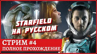 [2k] STARFIELD на русском😈Very Hard😈Черта в розыске😈Полное прохождение и погружение😈Стрим 4