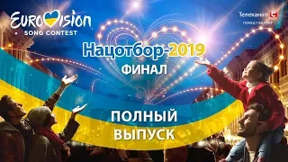 Евровидение 2019. Национальный отбор. Финал от 23.02.2019. Полный выпуск