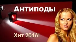 Антиподы (2016) мелодрамы 2016, новые фильмы ✿ 2016 HD ✿ 2016 HD