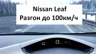 Nissan Leaf 75% Разгон до 100