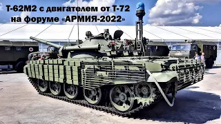 Модернизированный танк Т-62М2 с двигателем от Т-72 на форуме «АРМИЯ-2022»