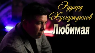 Новинка 2020!  Эдуард Хуснутдинов  -  ЛЮБИМАЯ