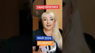 КОЗЕРОГ ♑️ 2024 - 👍 ТАРО ПРОГНОЗ  от ЮЛИИ ДОЖДЬ ССылка в описании