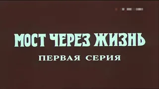 Мост через жизнь [1986г.] 1 серия FHD