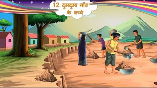 दुमदुमा गाँव के बच्चे || Std 5 Sem 2 Unit 5 || Dumduma Gav Ke Bachche || हिन्दी