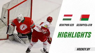 Венгрия U20 – Беларусь U18 – 1:6 | 10.02.2021