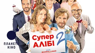 СуперАлібі 2 - офіційний трейлер (український)