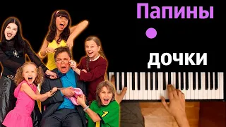 Папины дочки (заставка из сериала) | Uma2rmaН | ● караоке | PIANO_KARAOKE ● ᴴᴰ + НОТЫ & MIDI