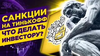 Санкции на Тинькофф: что делать инвестору? Рост биткоина и санкции Китая на США / Новости