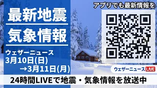 【LIVE】最新気象ニュース・地震情報 2024年3月10日(日)→3月11日(月)〈ウェザーニュースLiVE〉