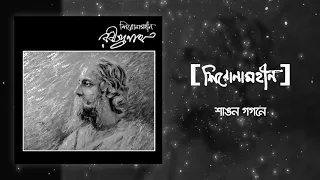 Shironamhin | Shangana Gogone | Rabindranath tribute | Official Audio