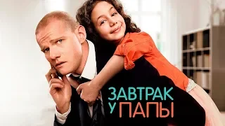 🎬ЗАВТРАК У ПАПЫ [Комедия 2019] #комедии2019