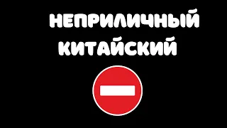 Неприличный китайский