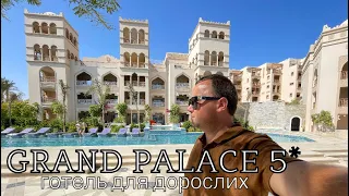 ГОТЕЛЬ ДЛЯ ДОРОСЛИХ - The Grand Palace 5* | Египет, ХУРГАДА 2023