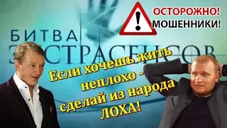 Башаров и Сафронов о Битве Экстрасенсов: "Те, кто нам верит - дураки!"