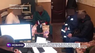 У Тернополі пенсіонерку пограбувала жінка-безхатько, коли старенька дозволила їй переночувати у себе